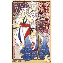 磯部磯兵衛物語～浮世はつらいよ～ 9(ジャンプコミックス) [コミック]