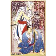 磯部磯兵衛物語～浮世はつらいよ～ 9(ジャンプコミックス) [コミック]