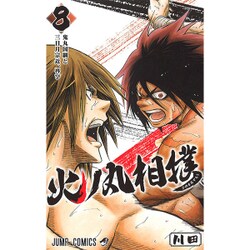 火ノ丸相撲 8（ジャンプコミックス） [コミック]