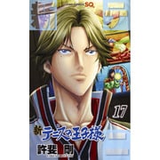 新テニスの王子様 17(ジャンプコミックス) [コミック]