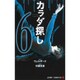 カラダ探し 6（ジャンプコミックス） [コミック]