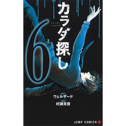 カラダ探し 6（ジャンプコミックス） [コミック]