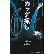 カラダ探し 6（ジャンプコミックス） [コミック]