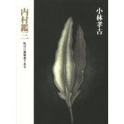 内村鑑三―私は一基督者である [単行本]