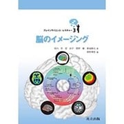 脳のイメージング(ブレインサイエンス・レクチャー〈3〉) [全集叢書]