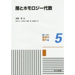 ヨドバシ.com - 層とホモロジー代数(共立講座―数学の魅力〈5〉) [全集