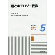 層とホモロジー代数(共立講座―数学の魅力〈5〉) [全集叢書]