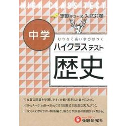 ヨドバシ.com - 中学ハイクラステスト歴史 [全集叢書] 通販【全品無料 ...