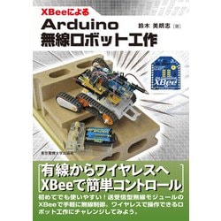 XBeeによるArduino無線ロボット工作 [単行本]