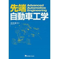 先端自動車工学 [単行本]