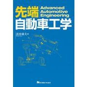 先端自動車工学 [単行本]