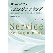 サービス・リエンジニアリング―顧客の感動を呼ぶホスピタリティを低コストで実現する [単行本]