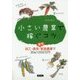 小さい農業で稼ぐコツ―加工・直売・幸せ家族農業で30a1200万円 [単行本]
