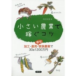 小さい農業で稼ぐコツ―加工・直売・幸せ家族農業で30a1200万円 [単行本]