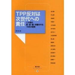 TPP反対は次世代への責任―この国の医・食・農・労働を守る 16氏の提言(農文協ブックレット〈15〉) [単行本]