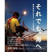 それでも、海へ―陸前高田に生きる(シリーズ・自然いのちひと〈17〉) [絵本]