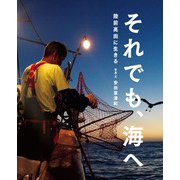 それでも、海へ―陸前高田に生きる(シリーズ・自然いのちひと〈17〉) [絵本]