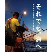 それでも、海へ―陸前高田に生きる(シリーズ・自然いのちひと〈17〉) [絵本]