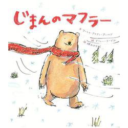じまんのマフラー [絵本]