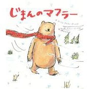 じまんのマフラー [絵本]