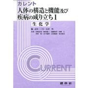 人体の構造と機能及び疾病の成り立ち〈1〉(カレント) [単行本]