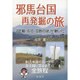 邪馬台国 再発掘の旅―「距離・方位・日数の謎」が動いた [単行本]