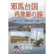 邪馬台国 再発掘の旅―「距離・方位・日数の謎」が動いた [単行本]