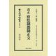 改正 府県制郡制正文 復刻版 (日本立法資料全集〈別巻995〉―地方自治法研究復刊大系〈第185巻〉) [全集叢書]
