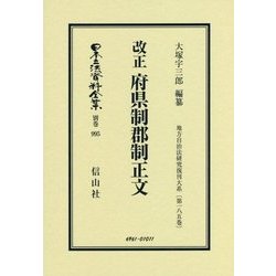 改正 府県制郡制正文 復刻版 (日本立法資料全集〈別巻995〉―地方自治法研究復刊大系〈第185巻〉) [全集叢書]