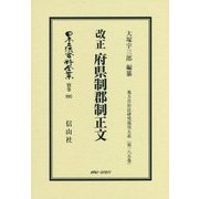 改正 府県制郡制正文 復刻版 (日本立法資料全集〈別巻995〉―地方自治法研究復刊大系〈第185巻〉) [全集叢書]