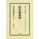 府県制郡制 復刻版 (日本立法資料全集〈別巻996〉―地方自治法研究復刊大系〈第186巻〉) [全集叢書]