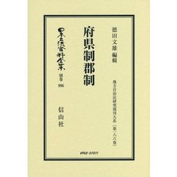 府県制郡制 復刻版 (日本立法資料全集〈別巻996〉―地方自治法研究復刊大系〈第186巻〉) [全集叢書]