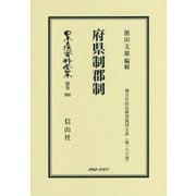 府県制郡制 復刻版 (日本立法資料全集〈別巻996〉―地方自治法研究復刊大系〈第186巻〉) [全集叢書]