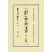 市制町村制及関係法令(大正十五年初版)(日本立法資料全集〈別巻997〉―地方自治法研究復刊大系〈第187巻〉) [全集叢書]