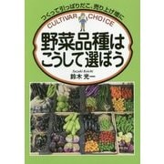 野菜品種はこうして選ぼう―つくって引っぱりだこ、売り上げ増に [単行本]