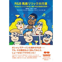 R&B馬鹿リリック大行進―本当はウットリできない海外R&B歌詞の世界 [単行本]
