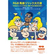 R&B馬鹿リリック大行進―本当はウットリできない海外R&B歌詞の世界 [単行本]