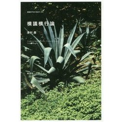 横議横行論(革命のアルケオロジー〈5〉) [単行本]