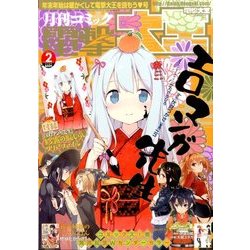 電撃大王 2016年 02月号 [雑誌]