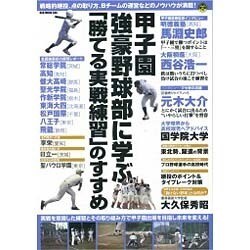 甲子園強豪野球部に学ぶ「勝てる実戦練習」のすすめ (OAK MOOK) [ムックその他]