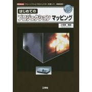 はじめてのプロジェクションマッピング(I・O BOOKS) [単行本]