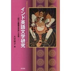 インド英語文学研究―「印パ分離独立文学」と女性 [単行本]