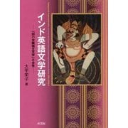 インド英語文学研究―「印パ分離独立文学」と女性 [単行本]