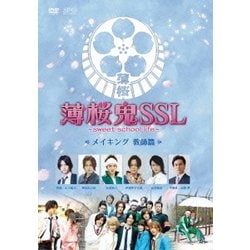 薄桜鬼SSL～sweet school life～ メイキング 教師篇 [DVD]