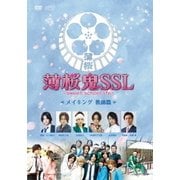 薄桜鬼SSL～sweet school life～ メイキング 教師篇