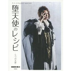 M.S.S Project special 堕天使のレシピ―七つの大罪 [単行本]