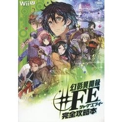 ヨドバシ.com - 幻影異聞録#FE 完全攻略本 [単行本] 通販【全品