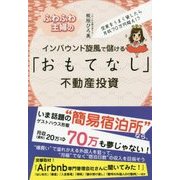 ふわふわ主婦のインバウンド旋風で儲ける「おもてなし」不動産投資 [単行本]