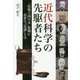 近代科学の先駆者たち―「技術立国日本」復興に必要な"見識"とは [単行本]