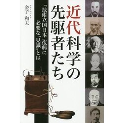 近代科学の先駆者たち―「技術立国日本」復興に必要な"見識"とは [単行本]